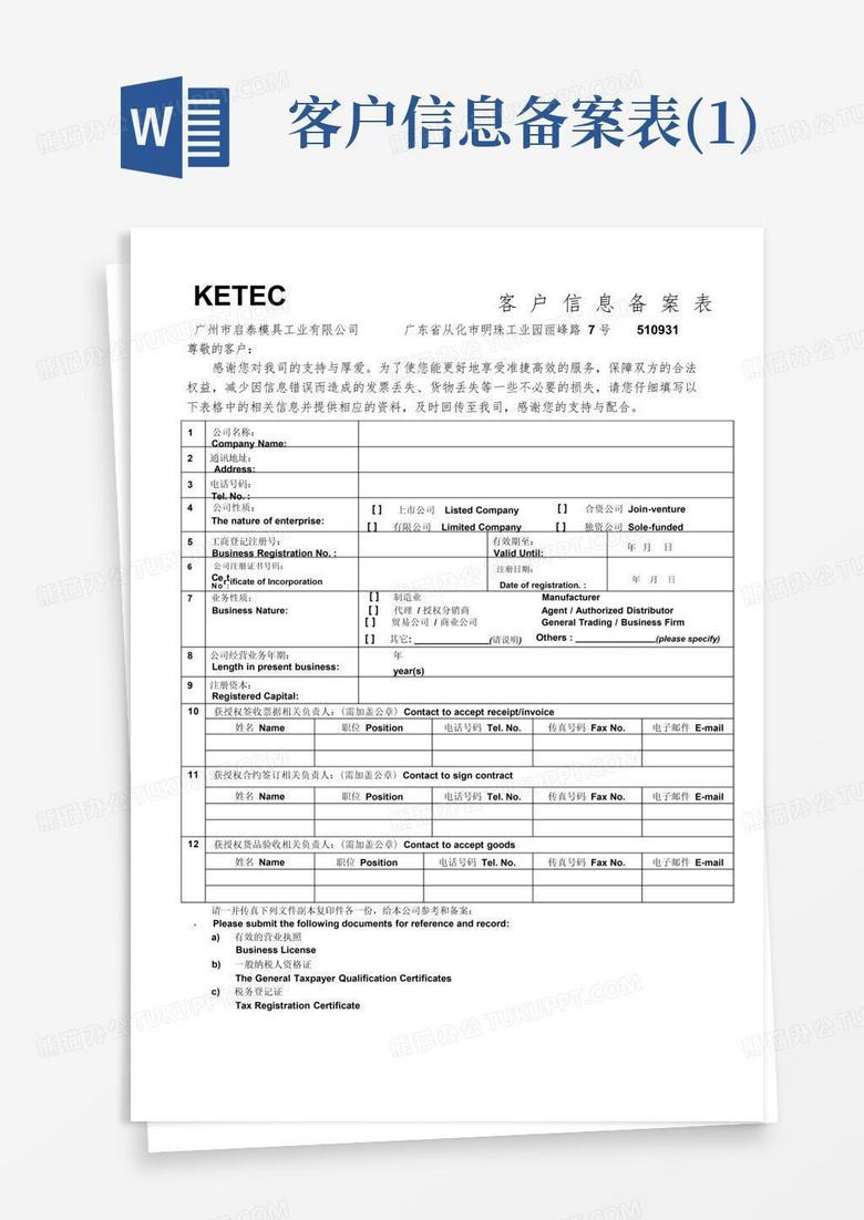 备案基础信息采集表