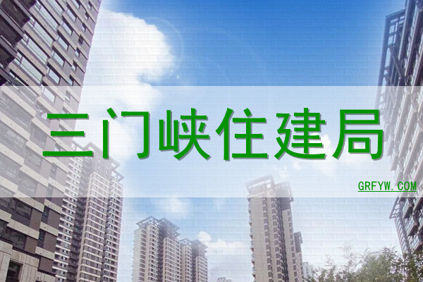 三原县住房与城乡建设局网站