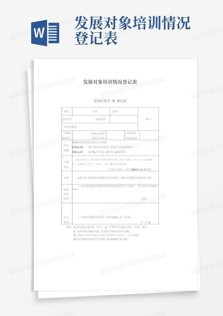 发展对象备案个人表现情况怎么写