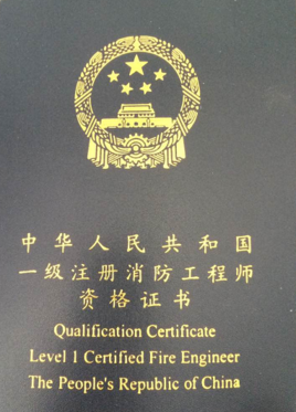 一级注册消防工程师备案单位