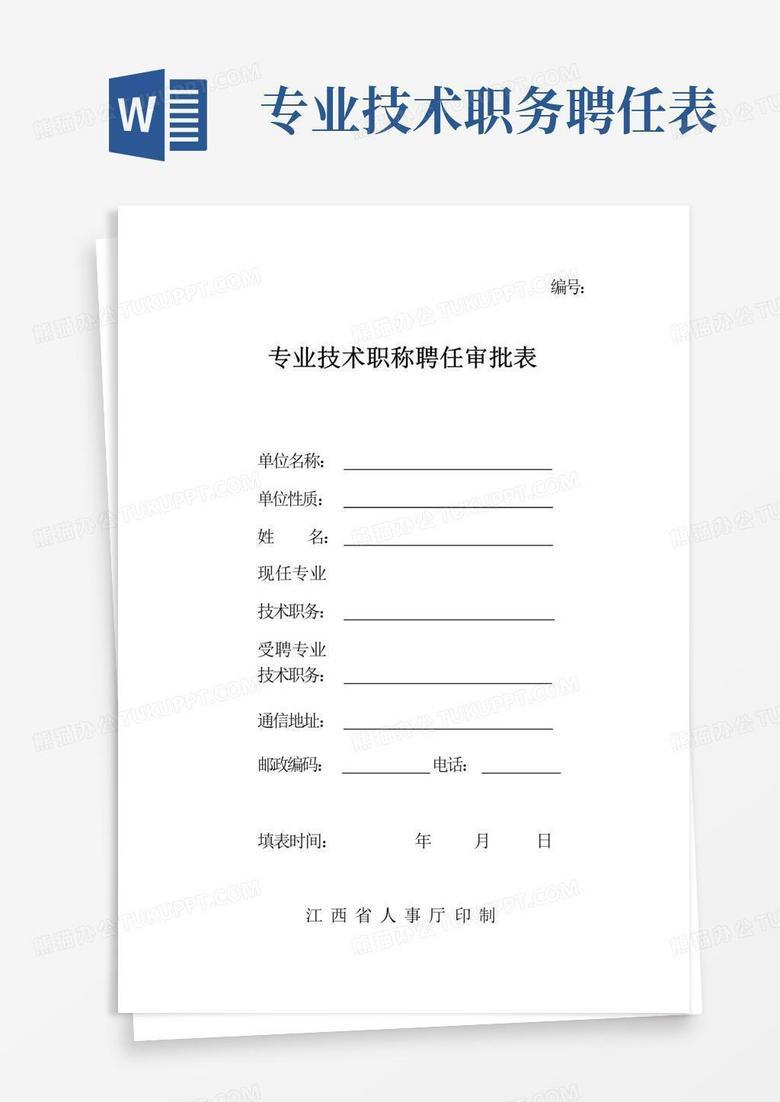 聘任审批表和聘任备案表