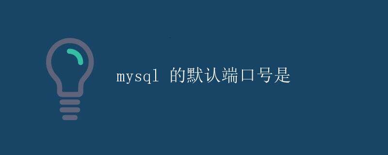 mysql 指定主机和端口