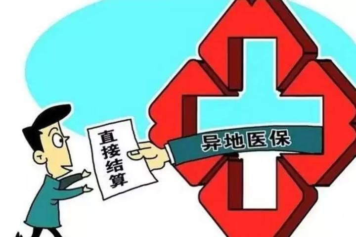 四川医保异地备案条件