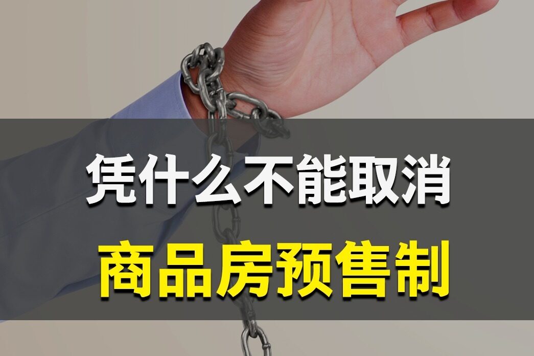 预售房撤销备案需要交纳什么费用