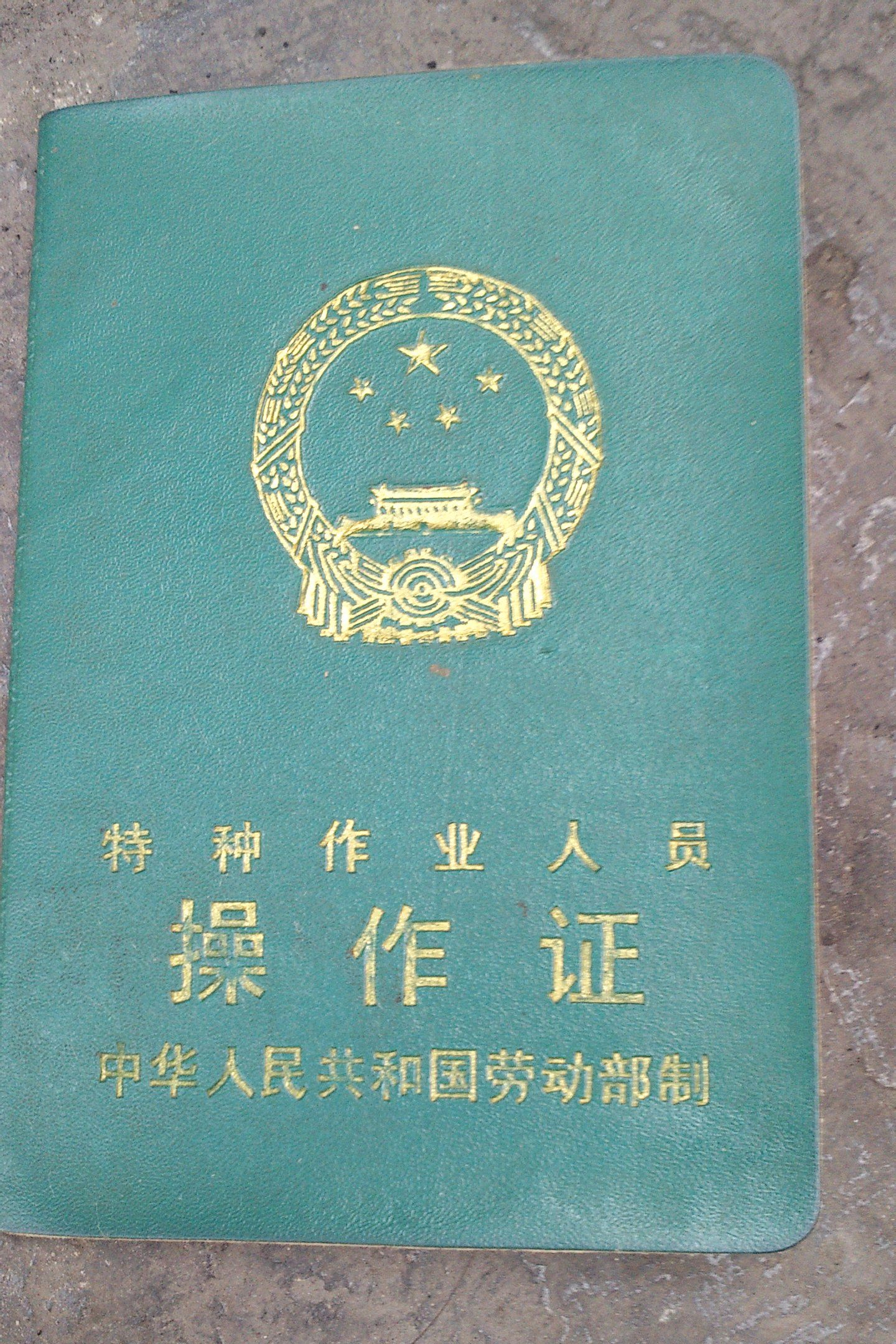 特种作业操作证怎么备案注销