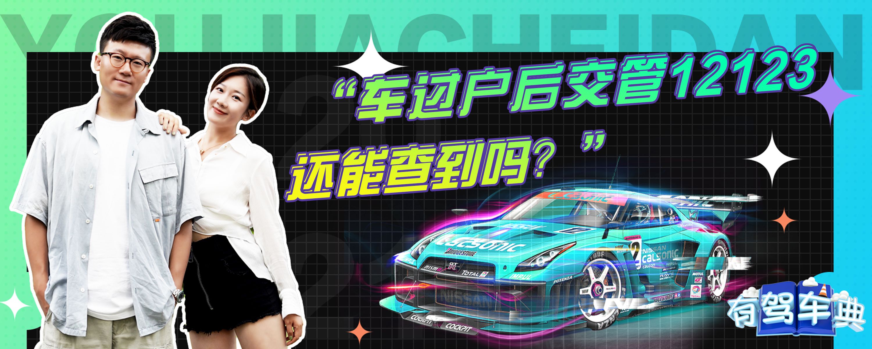 交管12123备案新车后看不见