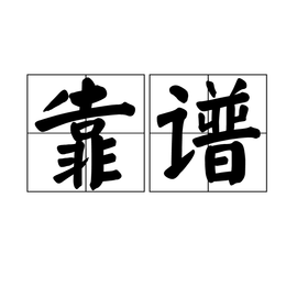 靠谱抢注域名哪个网站好