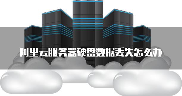 阿里云服务器怎样选择硬盘