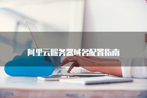 阿里云服务器有多少个域名