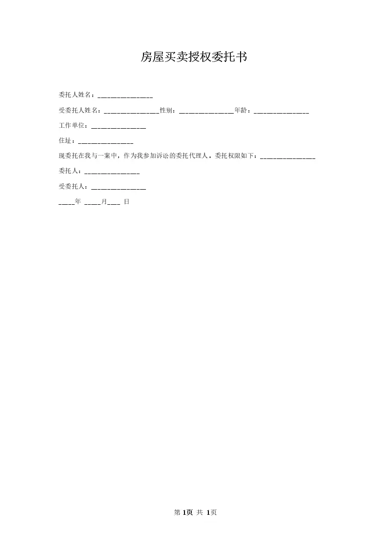 房屋买卖备案委托书