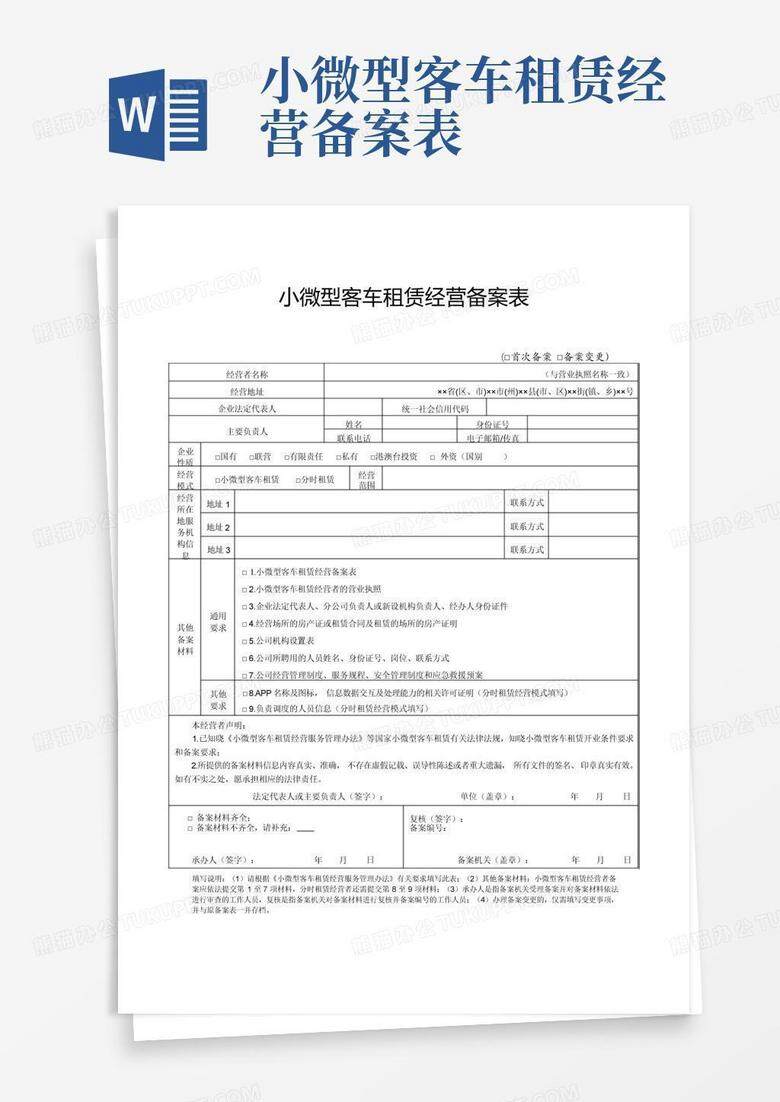 小微型客车租赁备案管理人员材料如何写