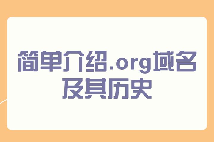 非营利组织的行业域名