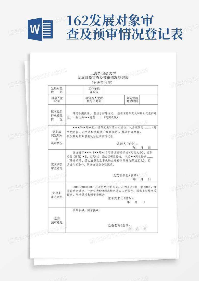 发展对象备案表听取意见情况