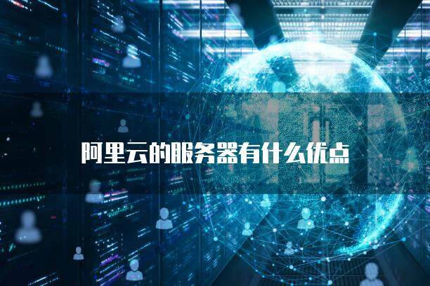 阿里云轻云服务器有什么作用