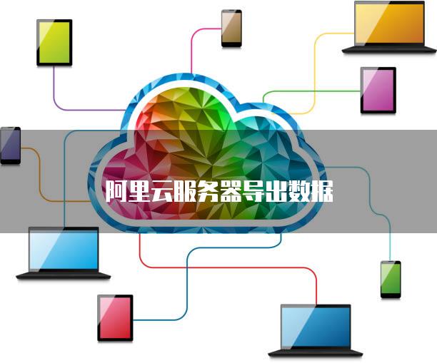 阿里云服务器如何打印数据