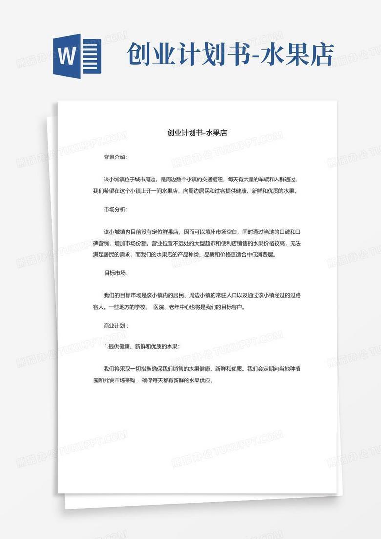 水果公司网站建设策划书