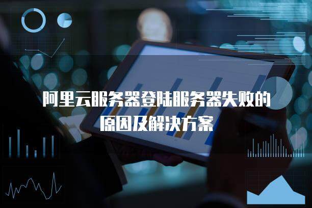 阿里云服务器连不上ping不通