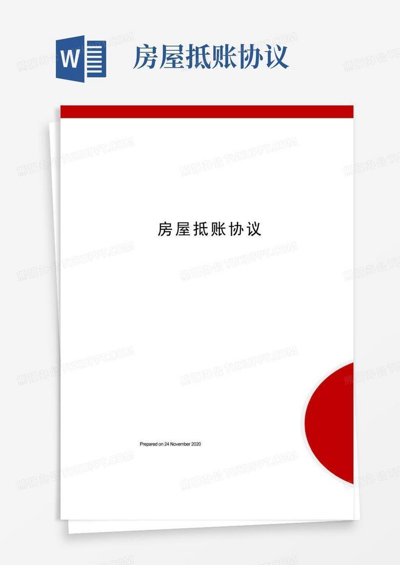 用备案的房屋抵账