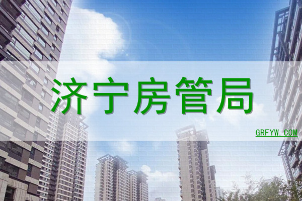 济宁房备案查询