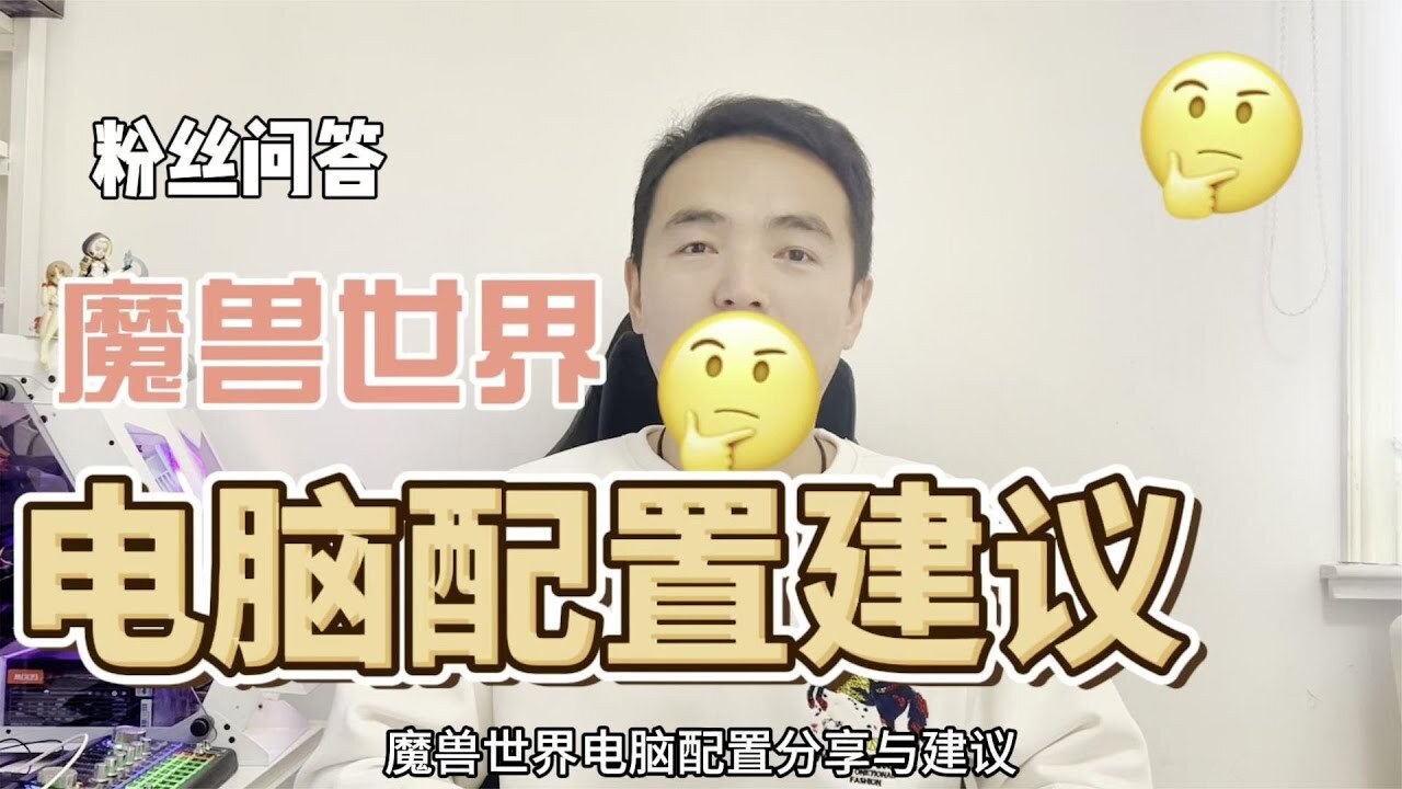 玩魔兽世界用什么配置的主机