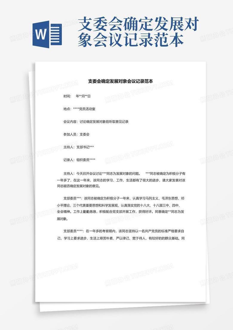 发展对象支委会上报备案意见