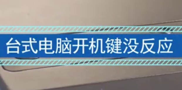 台式机主机电源按钮没反应