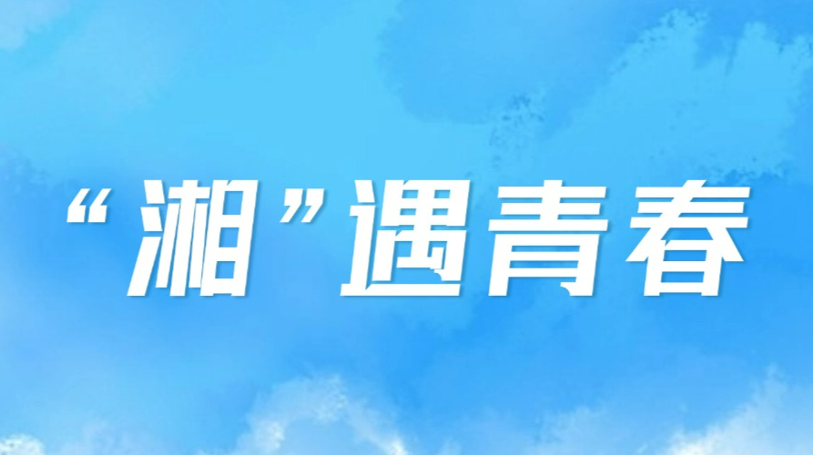 湘悦青春里备案情况