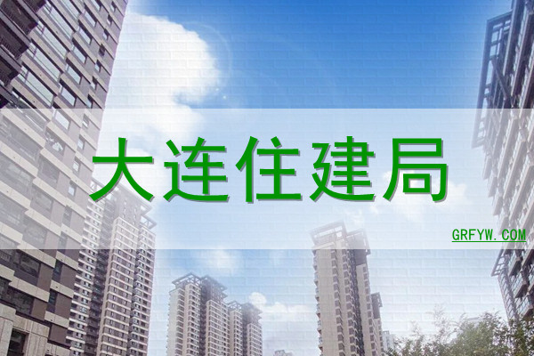 道外区住房城乡建设局网站