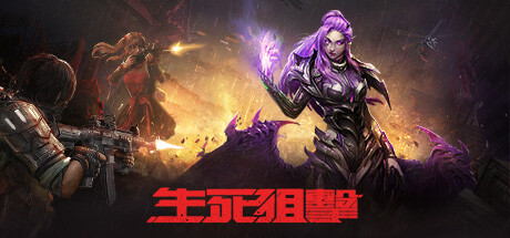 生死狙击用什么主机玩的顺畅