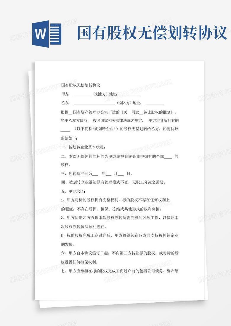国有企业无偿划转股东工商备案