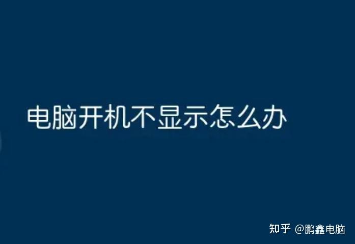 碰了一下电脑主机显示无信号输入