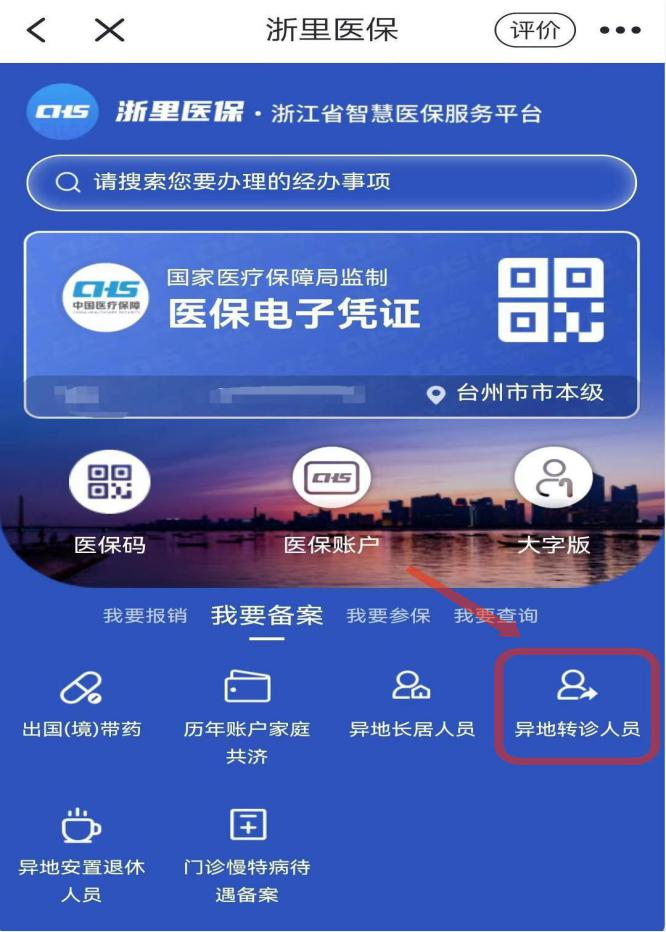 山西太原跨省异地医疗备案在哪里