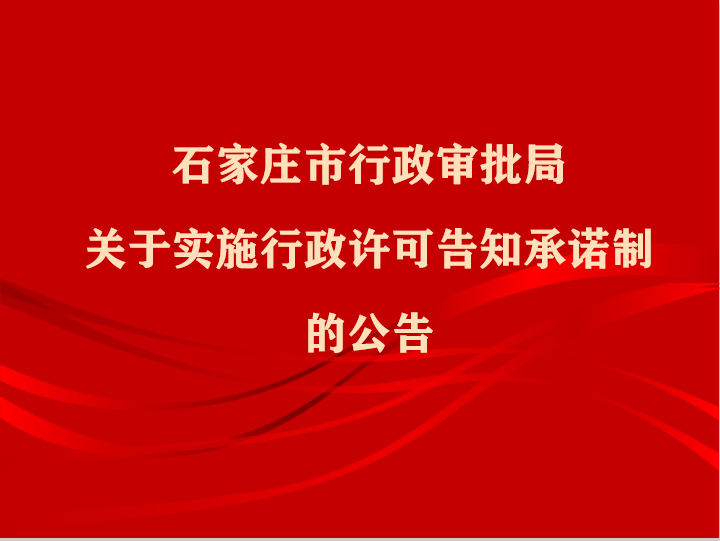 石家庄栾城区行政审批局备案目录
