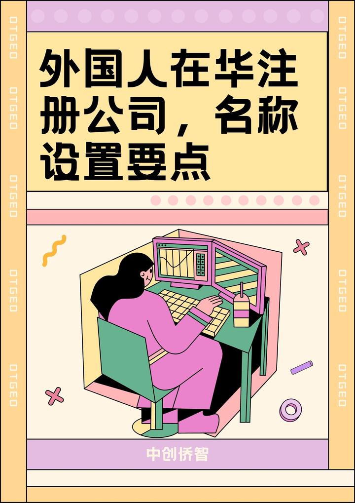 公司注册后英文名需要备案吗