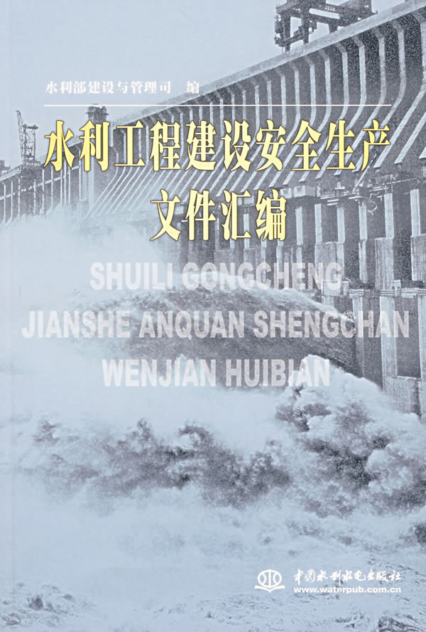 水利工程建设项目安全生产措施方案备案