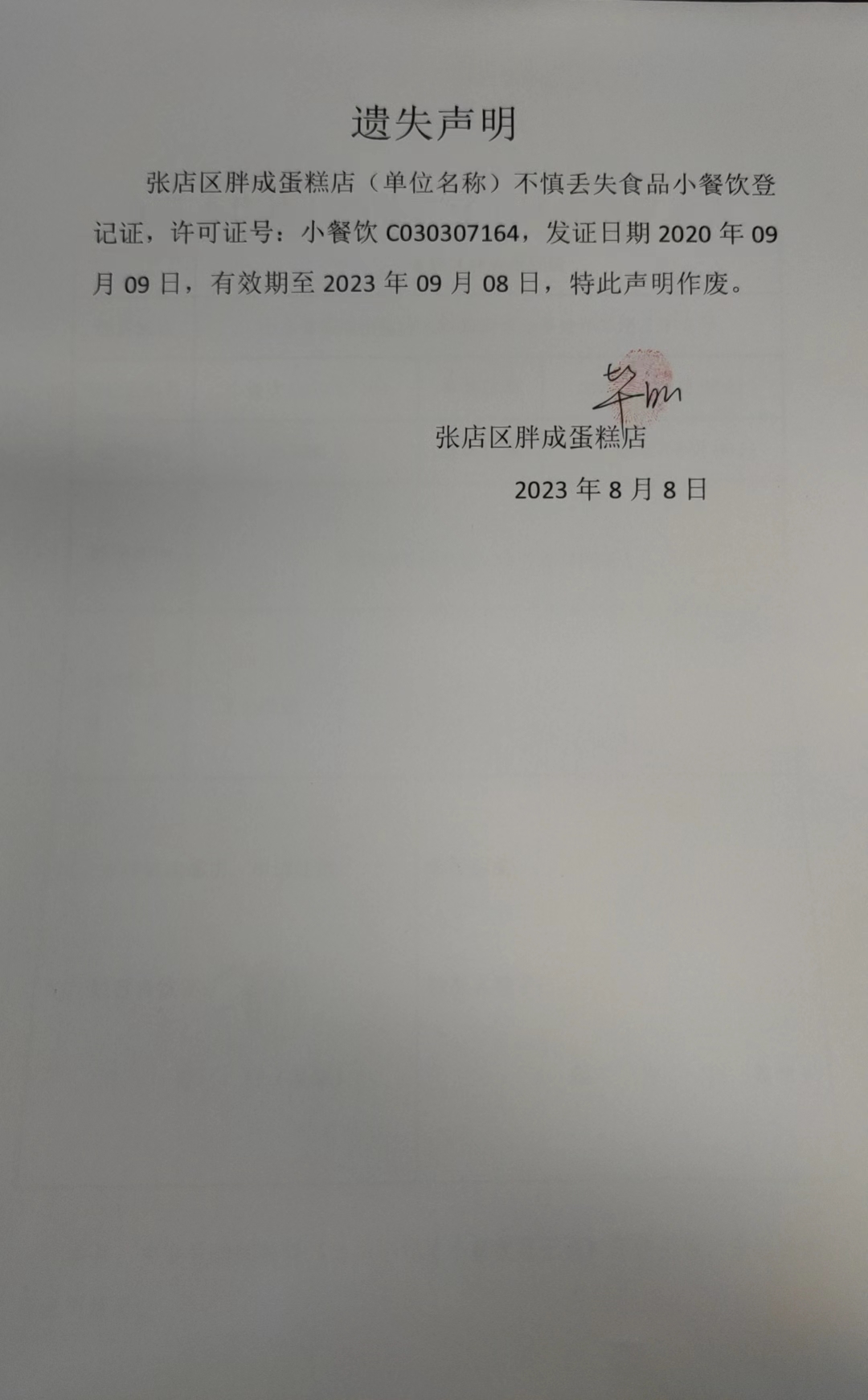 单位小餐饮备案证明