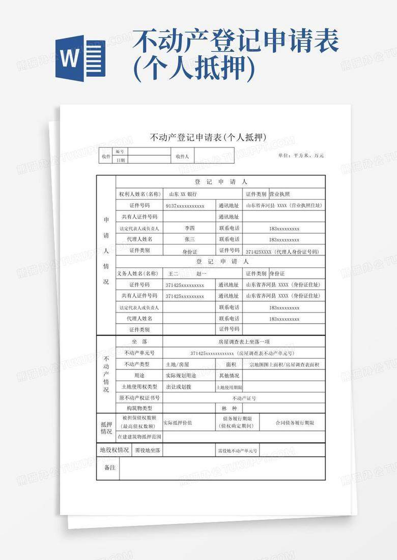 房屋抵押登记备案表