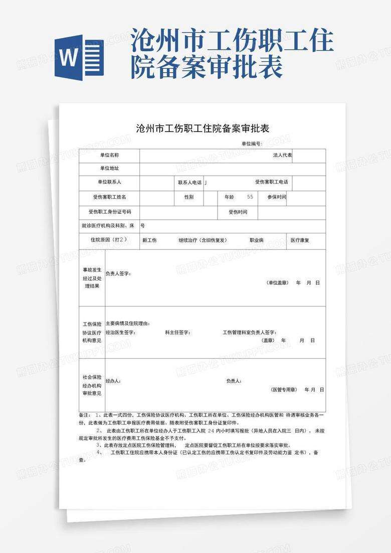 工伤备案表填写模板