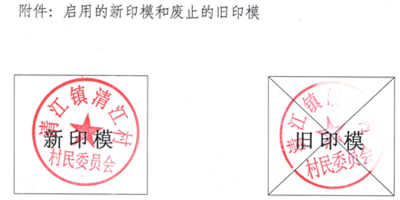 镇长的印鉴如何备案