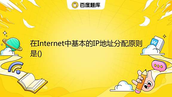 在internet中每一个主机或路由器