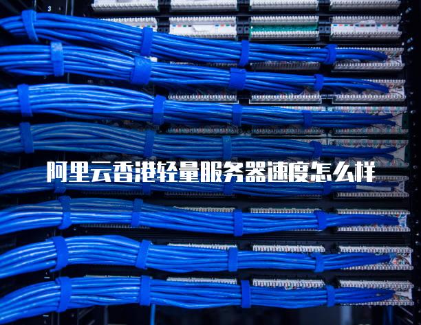 苏州阿里云服务器加速分发