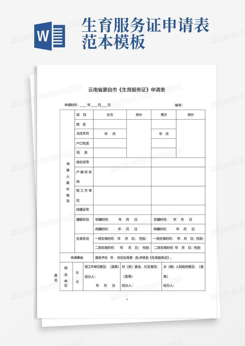 职工生育申请备案表