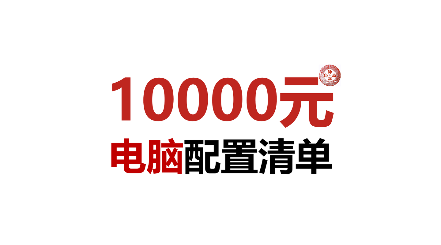 10000左右配置的游戏主机