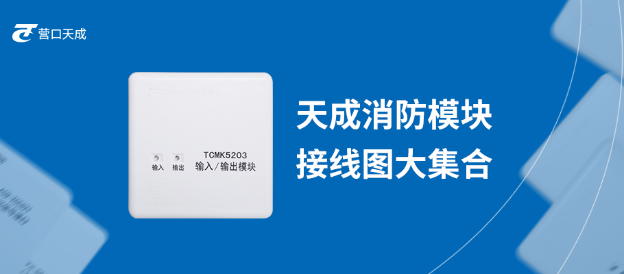 天成消防主机接线视频