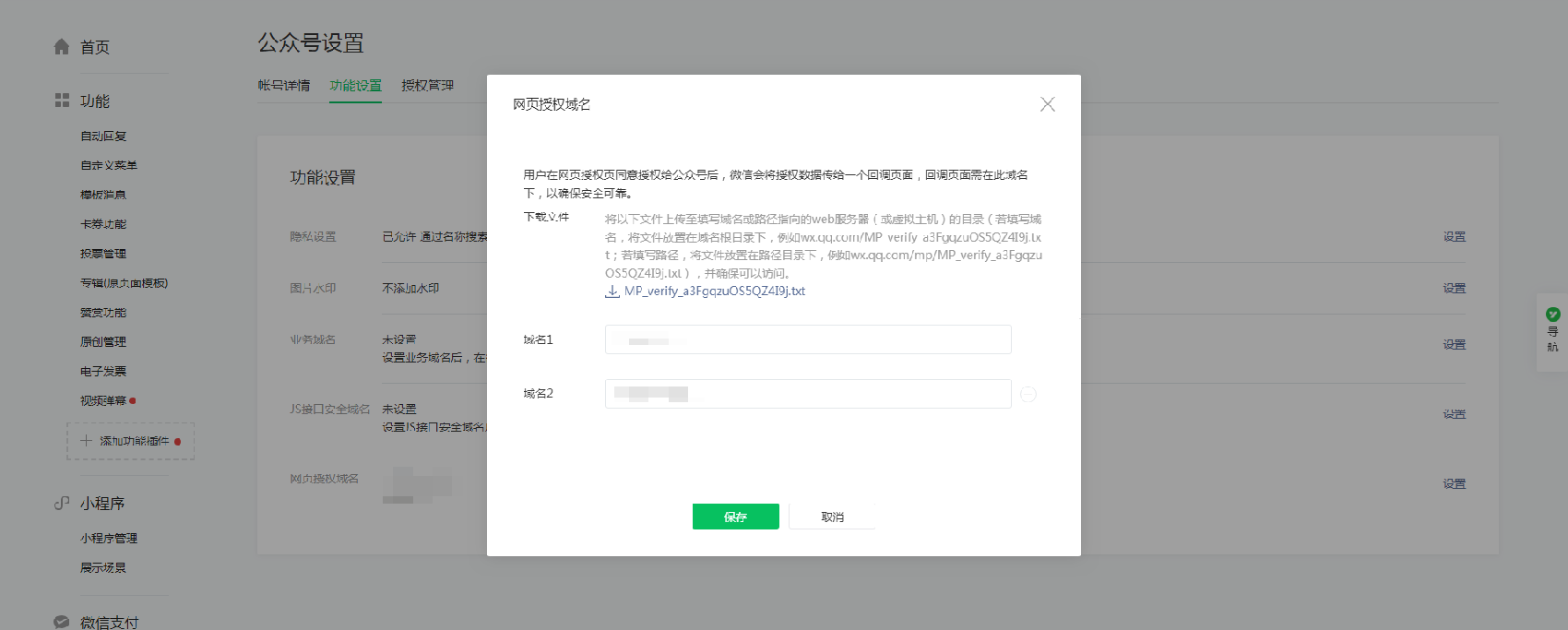 微信公众号后台url域名需备案