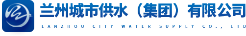 兰州水务建设管理有限公司网站