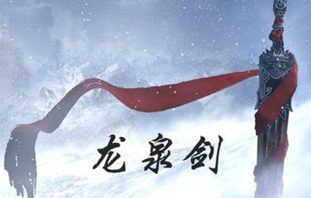 龙泉宝剑开刃怎样备案