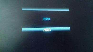 电脑主机问题屏幕无信号输入