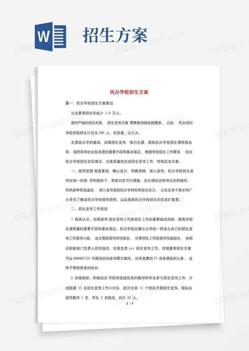 民办学校招生计划是备案