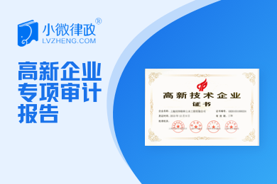 高企双软备案需要审计报告
